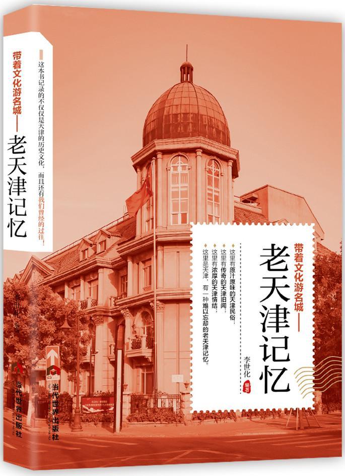 老天津记忆历史文化史天津 图书