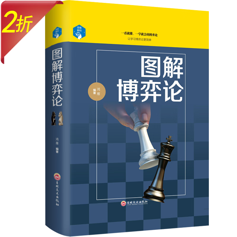 图解博弈论 思维解码（精装）一看就懂一学就会的博弈论