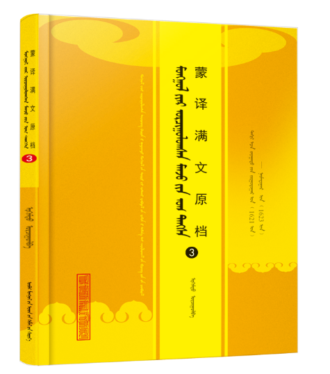 《蒙译满文原档(3)》(蒙)