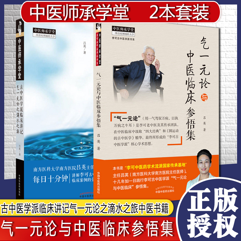 学派临床讲记气一元论之滴水之旅以执万病只牛耳中医临床研究吕英著