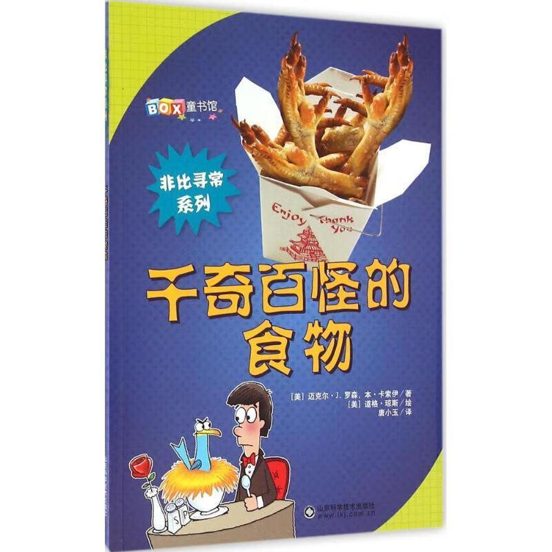 千奇百怪的食物【正版好书,下单速发】