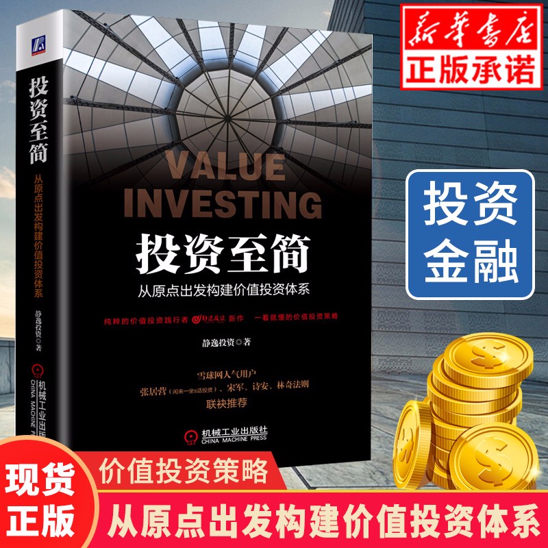 现货投资至简：从原点出发构建价值投资体系 静逸投资著 价值投资股票选择经典投资实践案例分析企业投资参