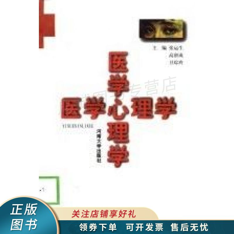 医学心理学 张运生【稀缺图书,放心购买】