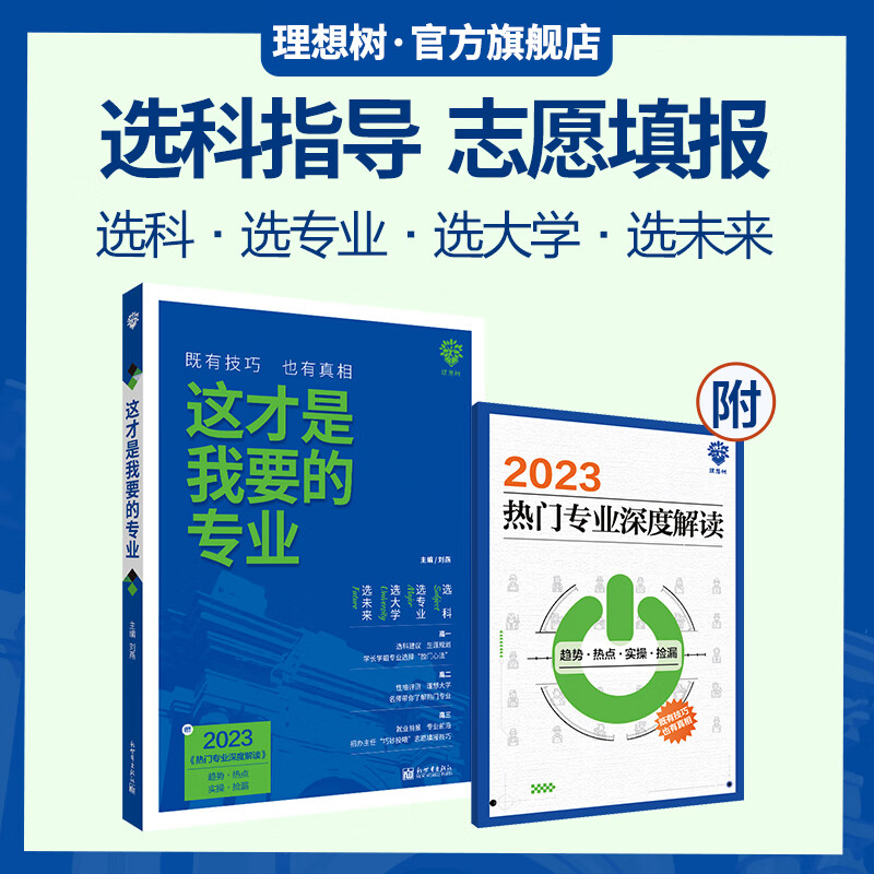 2023新版这才是我要的专业 高考志愿填报指南攻略选科选专业选大学指导用书 图书 这才是我要的专业怎么看?