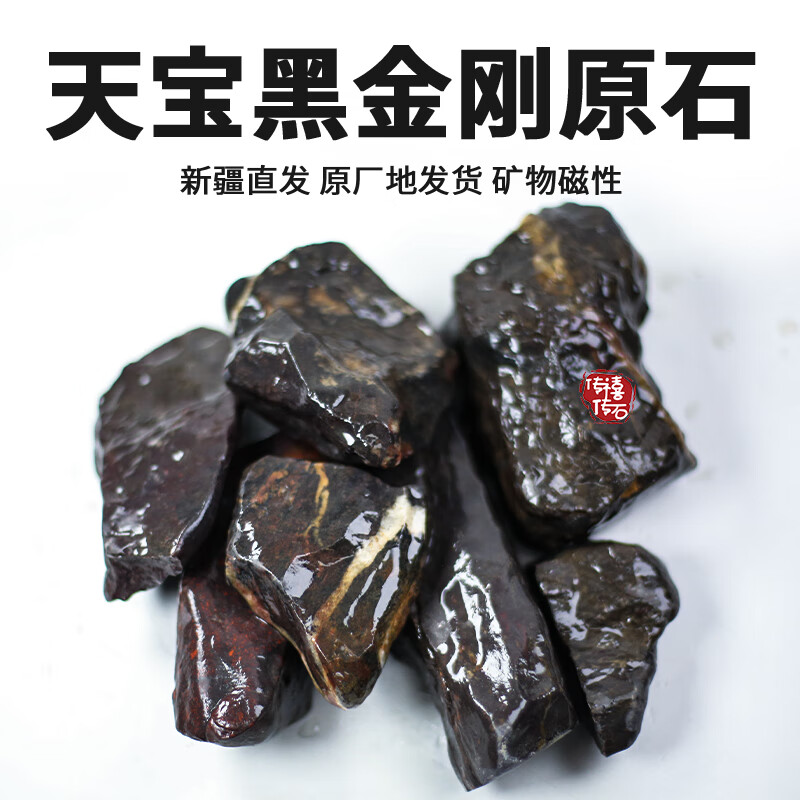 传禧传石新疆天宝黑金刚原石能量石磁性养身石泡水煮水泡茶泡酒改善