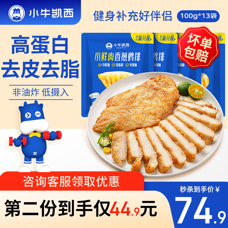 小牛凯西鸡排鸡胸肉空气炸锅食材半成品生鲜鸡扒健身代餐食品 小鲜肉香煎鸡排100g*13片