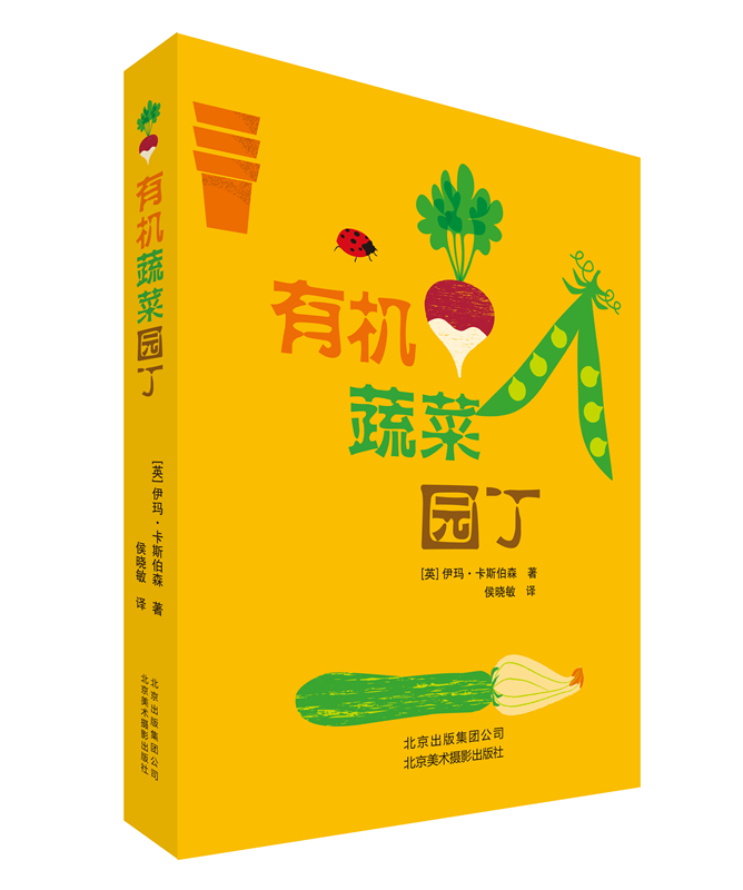 有机蔬菜园丁