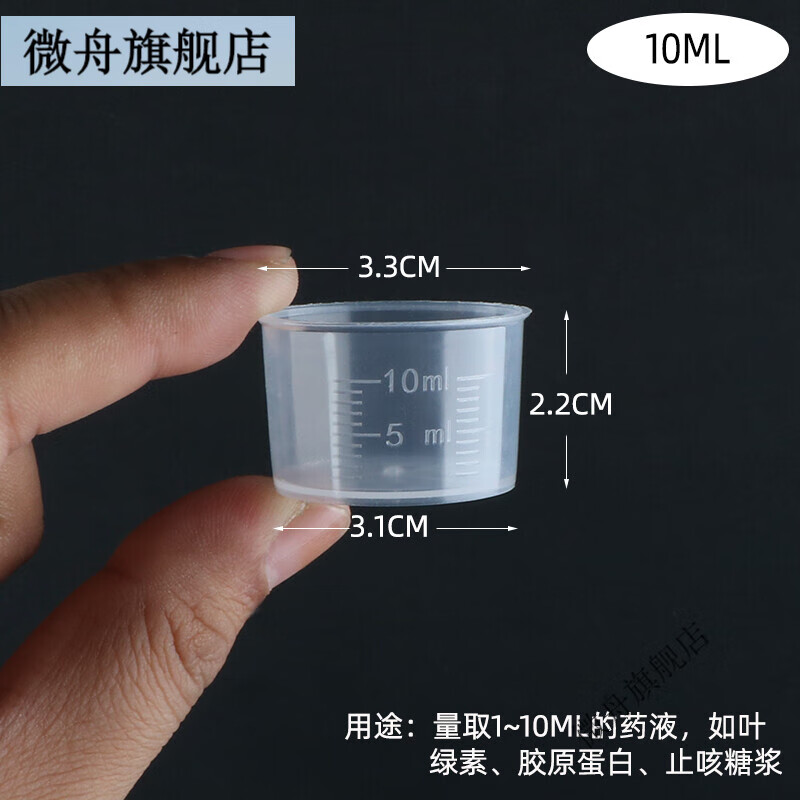 微舟塑料小带刻度10ml20ml30ml50ml100毫升带盖刻度杯儿童计量杯 10ml