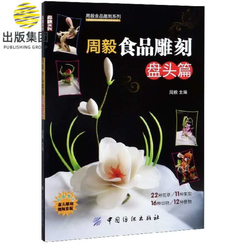 周毅食品雕刻(盘头篇)/周毅食品雕刻系列