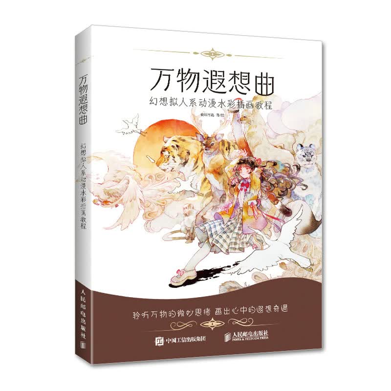 万物遐想曲 幻想拟人系动漫水彩插画教程 夜语寄北