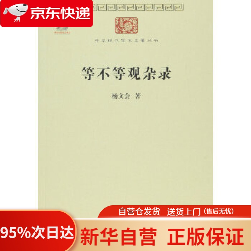 【新华书店正版】等不等观杂录中华现代学术名著丛书·第六辑 杨文会