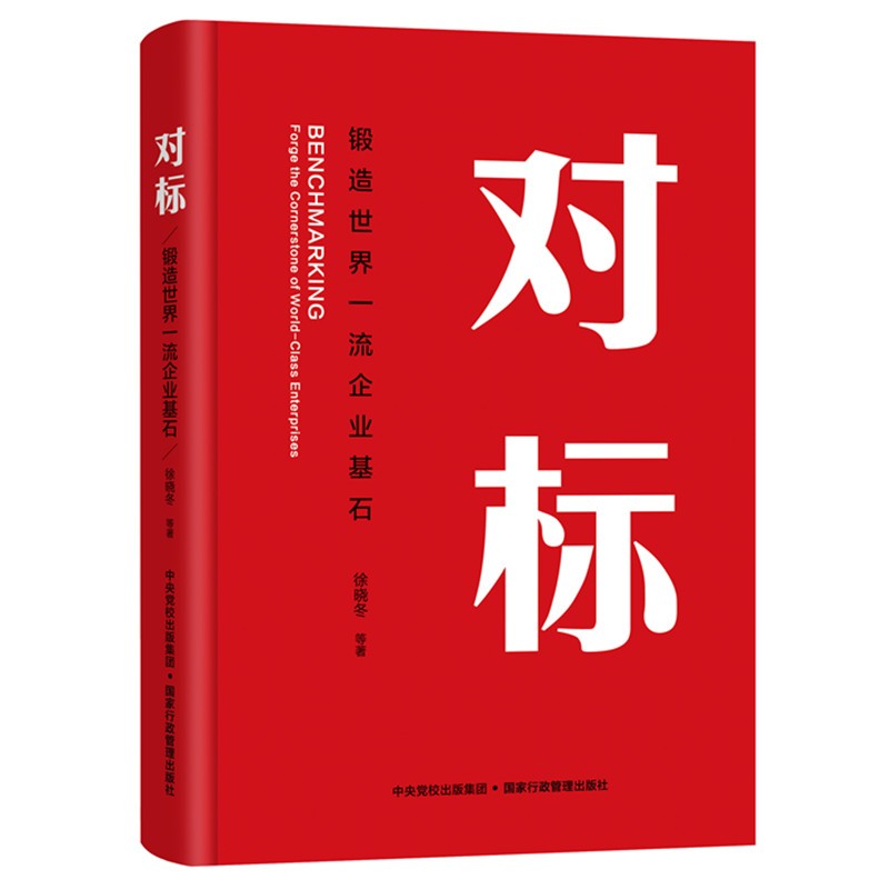 对标：锻造世界一流企业基石