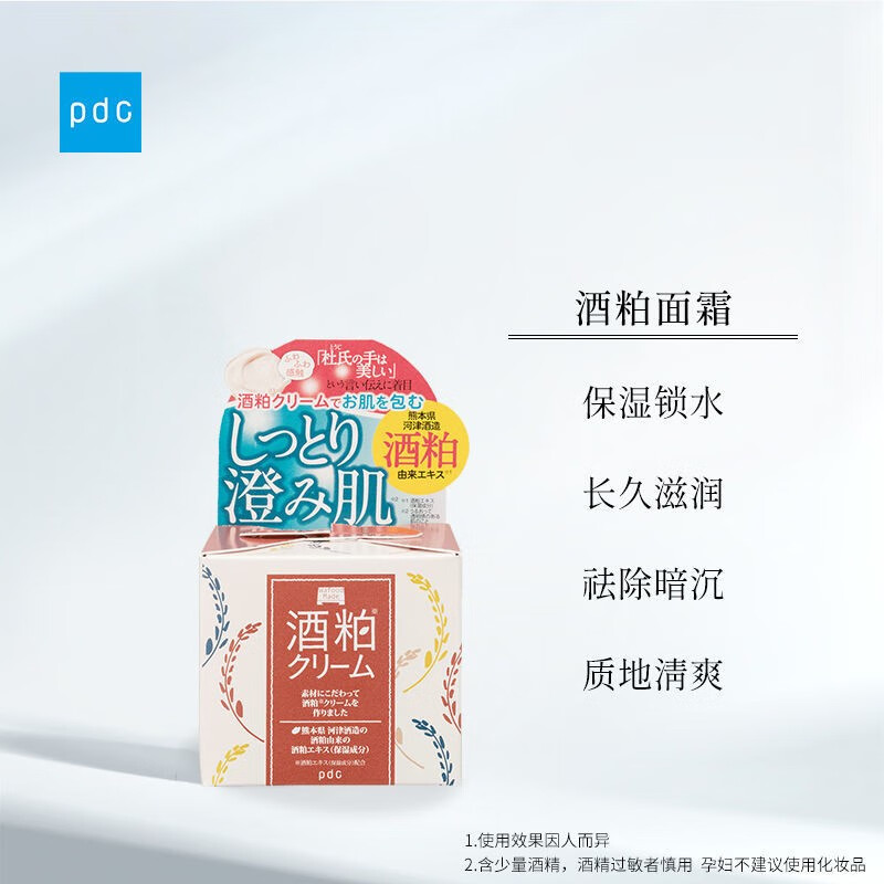 pdc碧迪皙酒粕面霜补水保湿紧致肌肤水润滋养不粘腻55g大容量干皮 酒