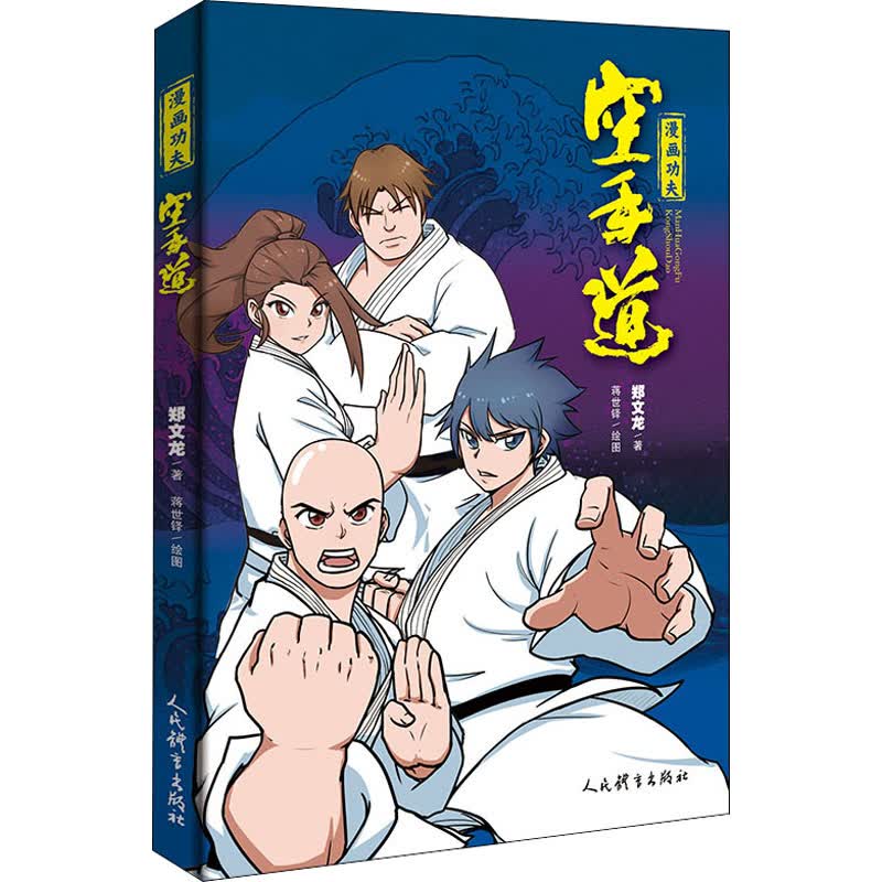 漫画功夫 空手道 图书