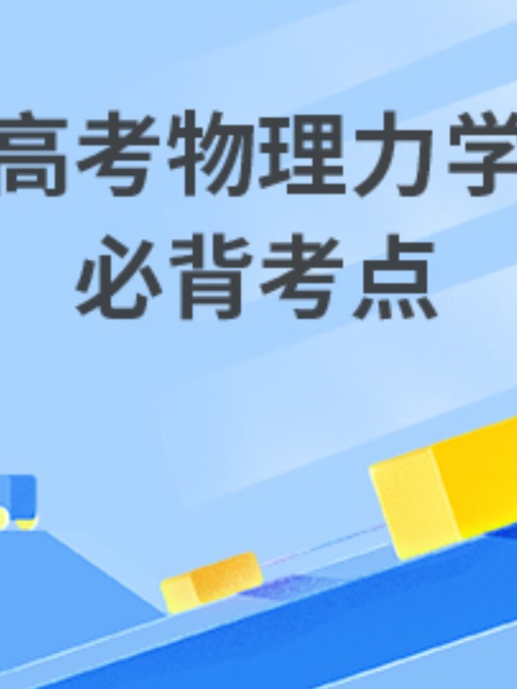 高中物理力学知识点总结|碎片时间记知识