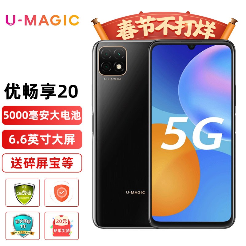 华为智选手机 优畅享20 5G手机 （碎屏险） 亮黑色 6+128GB