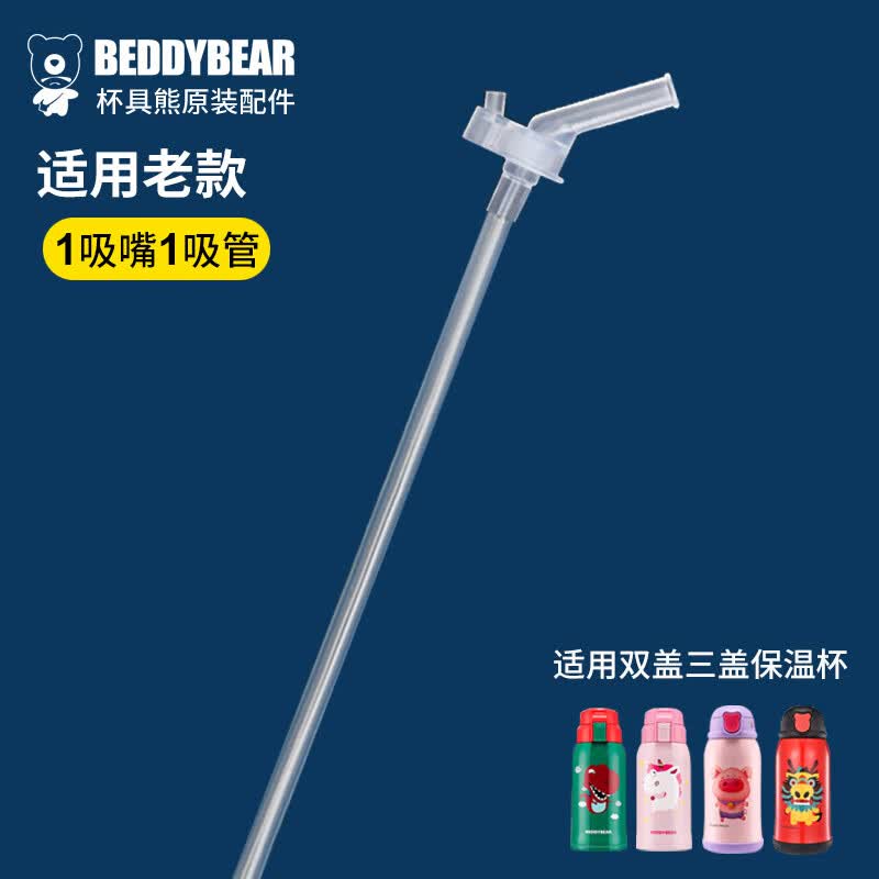 杯具熊（BEDDYBEAR）儿童保温杯原装吸嘴吸管1套组合装高性价比高么？