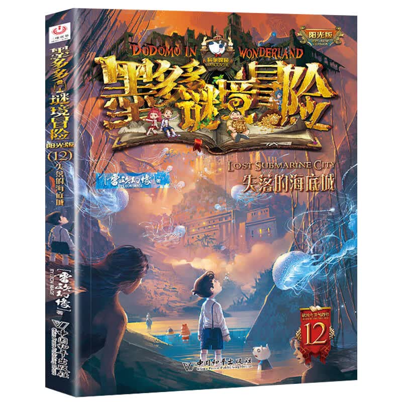 墨多多谜境冒险系列文字版全套 全套全集迷境秘境探险的书进级版全册29第二季阳光版季儿童小说 12-失落的海底城