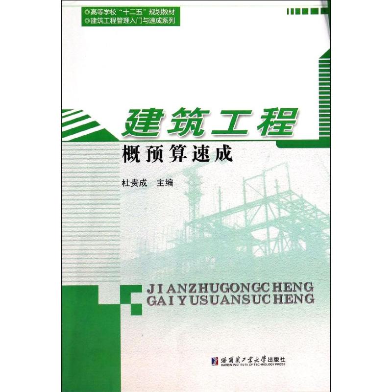 建筑工程概预算速成