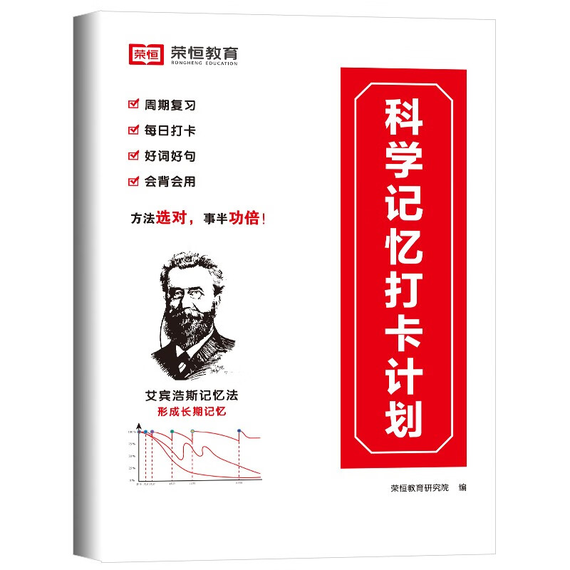荣恒教育小学语文艾宾浩斯科学记忆打卡本好词好句好段小学生大全艾宾浩斯记忆法打卡计划二三四五六年级仿写句子训练专项练习