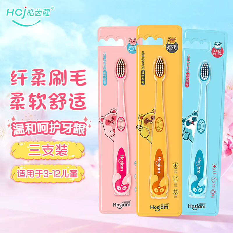 皓齿健（Hosjam）儿童成长牙刷 2-13岁宝宝小孩换牙期纤柔小刷头细软毛洁齿护齿 儿童成长牙刷3支组合高性价比高么？