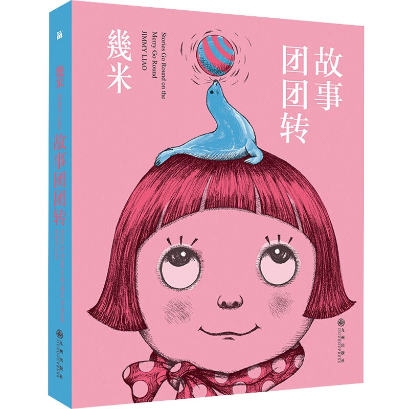 【官方正版】幾米作品系列:故事团tuan转 几米漫画 20周年珍藏版 6-12