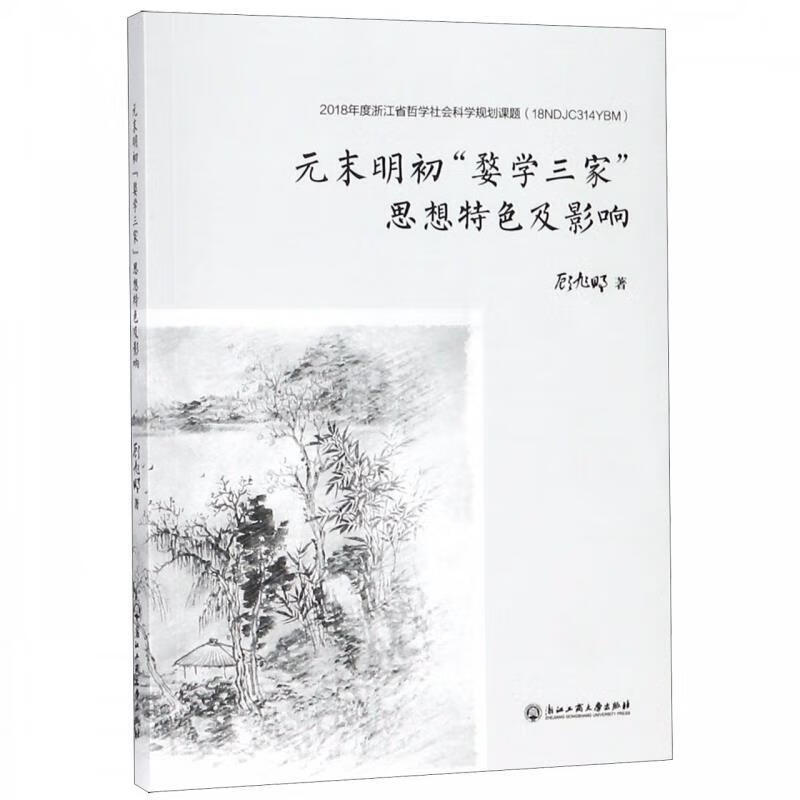 元末明初"婺学三家"思想特色及影响 顾旭明 著 浙江工商大学出版社