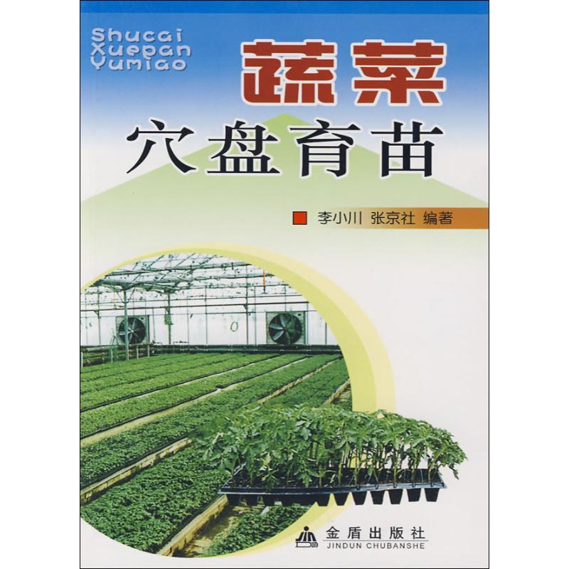 蔬菜穴盘育苗 李小川,张京社 书籍