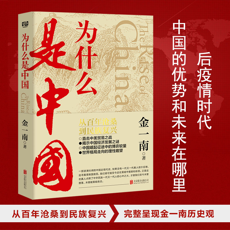 为什么是中国（金一南2020年全新作品）