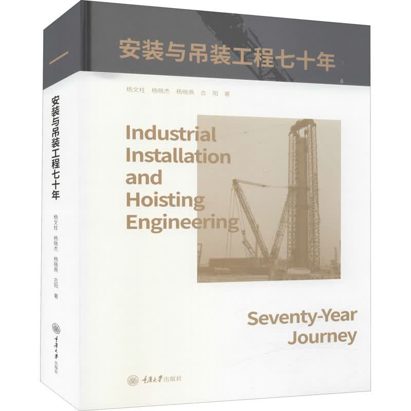 正版现货 安装与吊装工程七十年 重庆大学出版社 杨文柱 等 著 职业培训教材