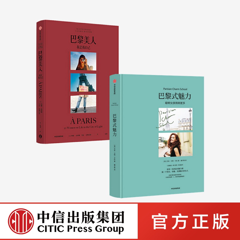 包邮 巴黎式魅力+巴黎美人（套装2册）珍妮达玛斯等著 中信出版社图书