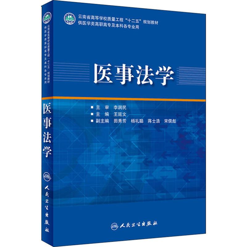 医事法学 王延文 王延文 编 书籍