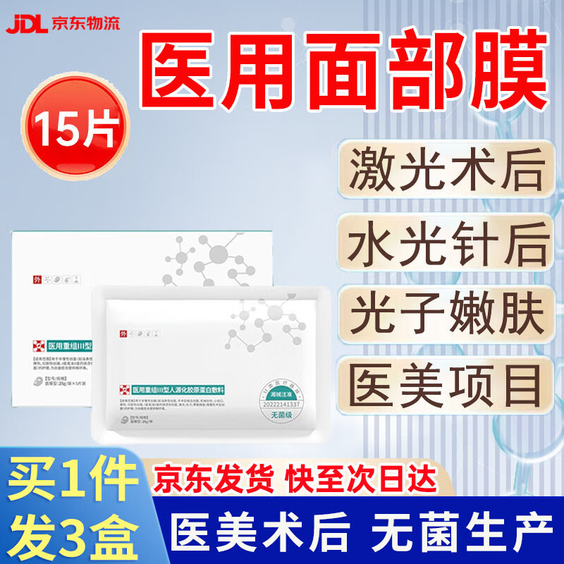 械字号医用面部膜医美术后修复重组胶原蛋白敷料保湿敏感肌肤激光水光针光子果酸术后辅助护理面部膜二类 3盒装【到手15片】