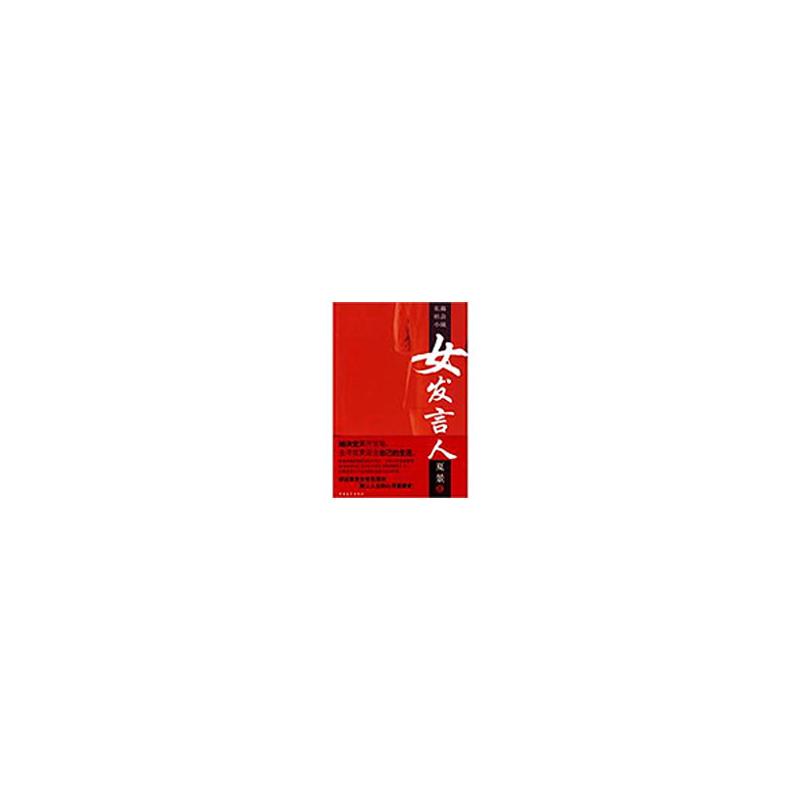 女发言人夏景 著 