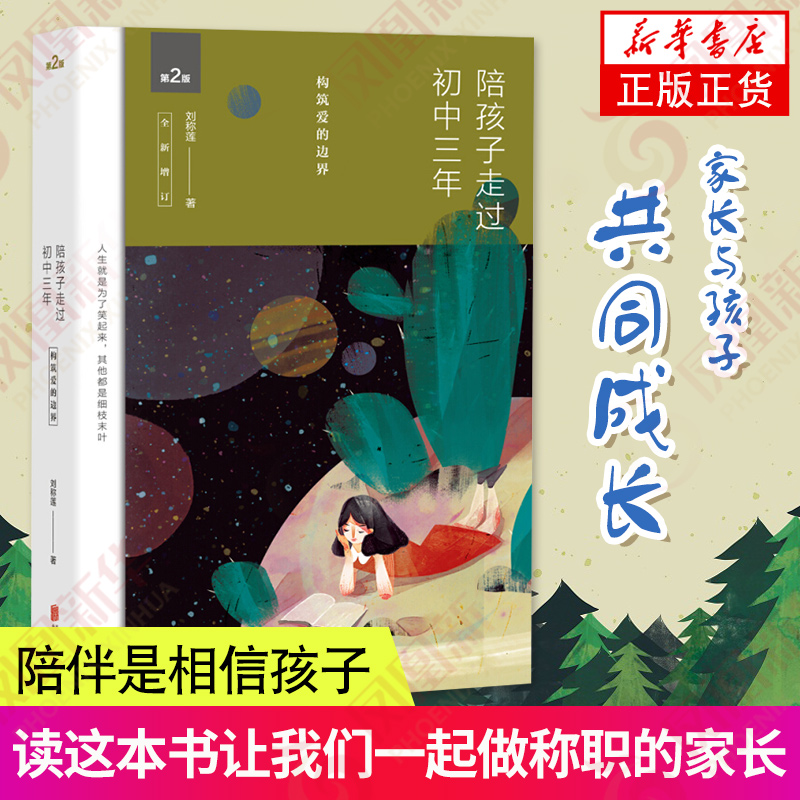 陪孩子走过初中三年刘称莲家庭教育孩子为你自己读书儿童教育心理学解码青春期男孩女孩教育书籍育儿书
