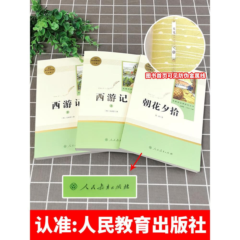 西游记原著正版七年级必读书籍 无删减完整版 初一上册课外书 半白话文吴承恩人民教育出版社人教版原版全2册100回青少年7学生阅读 人教版2册朝花夕拾+西游记