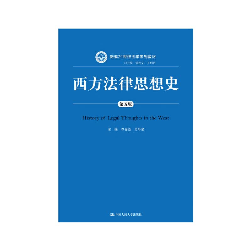 正版全新 西方法律思想史（第五版）(新编21世纪法学系列教材)