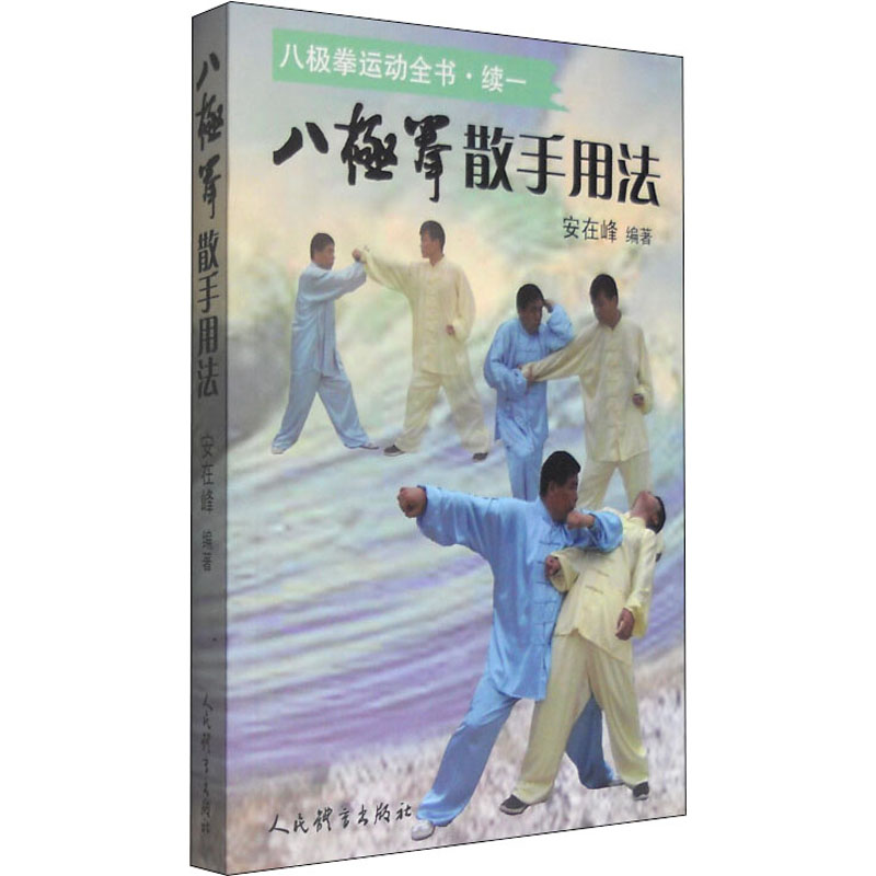 八极拳散手用法 安在峰 编 书籍