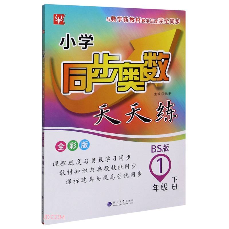 1年级下册(BS版)/小学同步奥数天天练