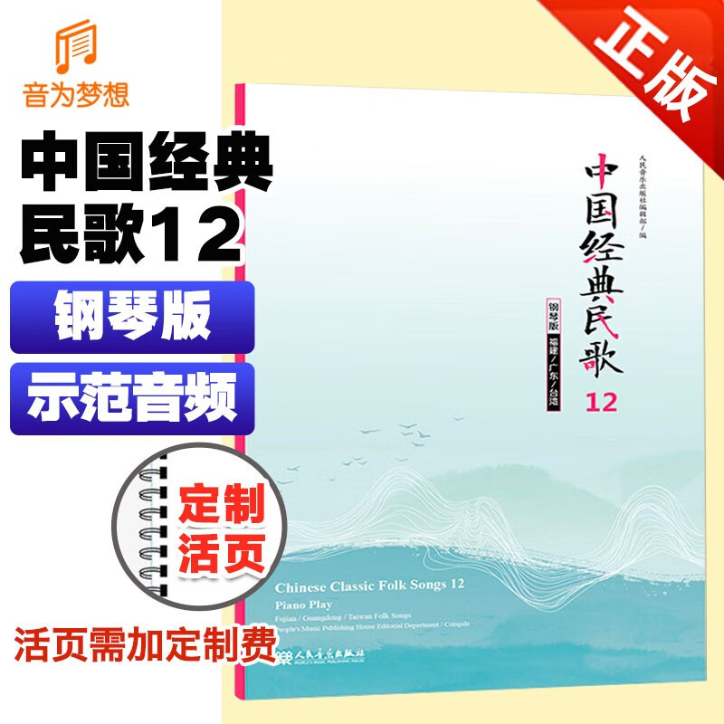 正版中国经典民歌12 福建/广东/台湾 钢琴版 人民音乐出版社
