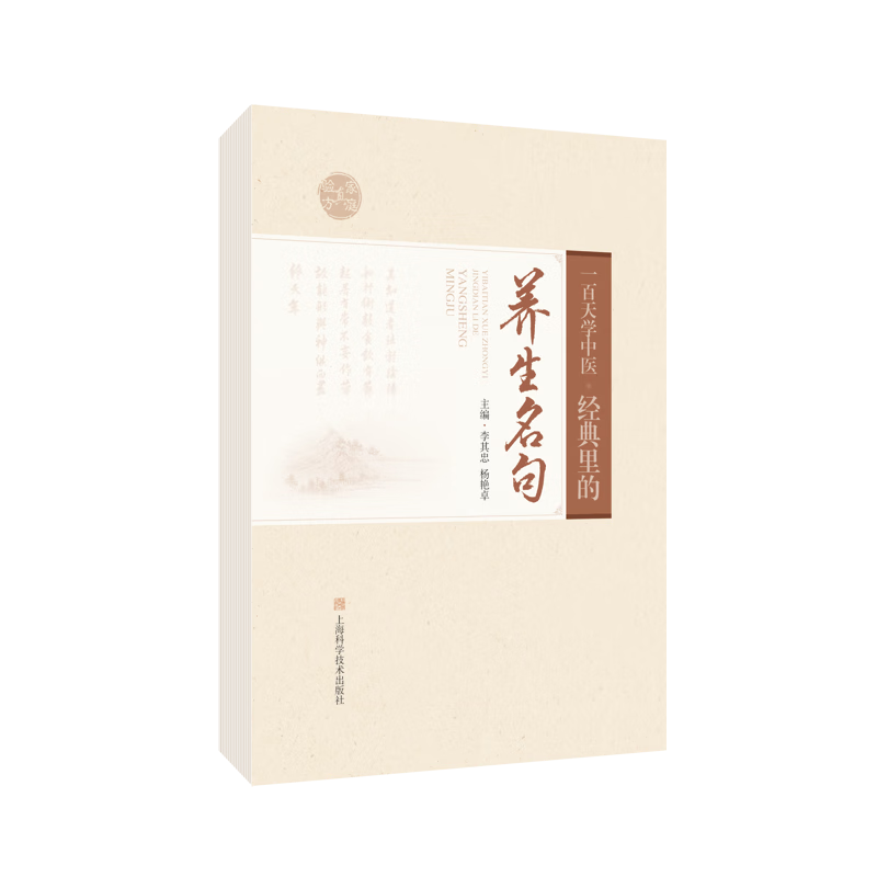 一百天学中医:经典里的养生名句李其忠上海科学技术出版社