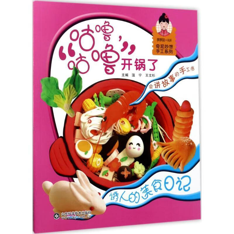 "咕噜,咕噜"开锅了:诱人的美食日记温宁童书9787533186982