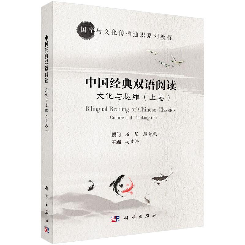 文化与思维 中国经典双语阅读（上卷）