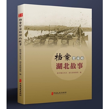 《档案背后的湖北故事》【正版书籍】
