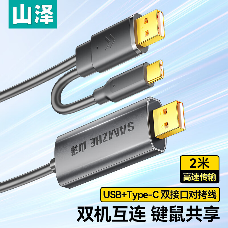 山澤雙usb對拷線type-c電腦數(shù)據(jù)對傳線多功能免驅(qū)傳輸連接線鍵盤鼠標(biāo)雙機共享互聯(lián)線2米 WTH20