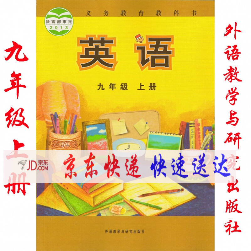 九年级上册外研英语课本教材教科书九年级上册英语外研版九年级英语书