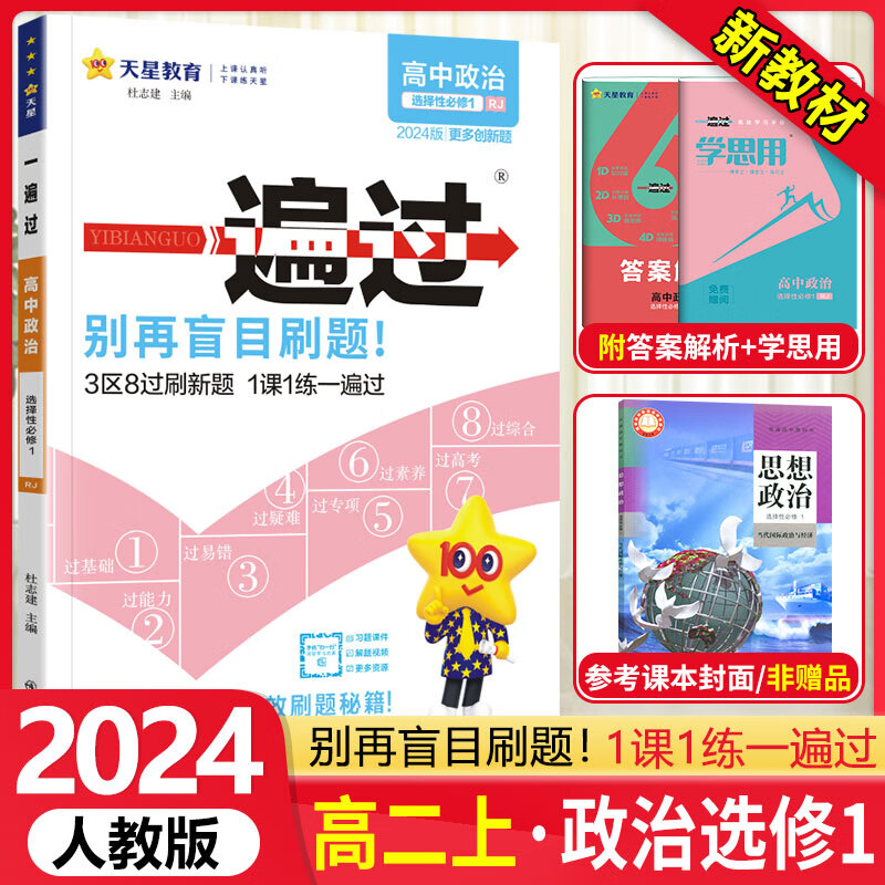 【自选】 高中一遍过高二上选修一选择性必修第一1册上册 2024新教材新高考选择必修同步教辅讲解资料书练习册配学思用 【选修一】政治 当代国际政治与经济