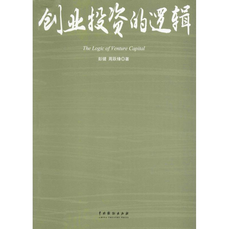 创业投资的逻辑