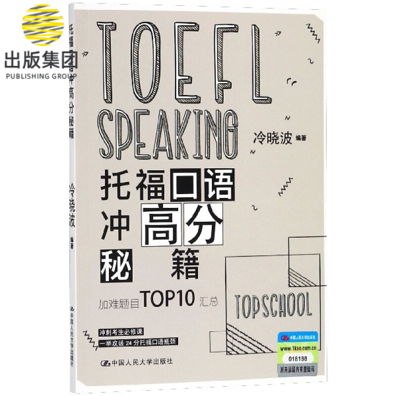 托福口语冲高分秘籍