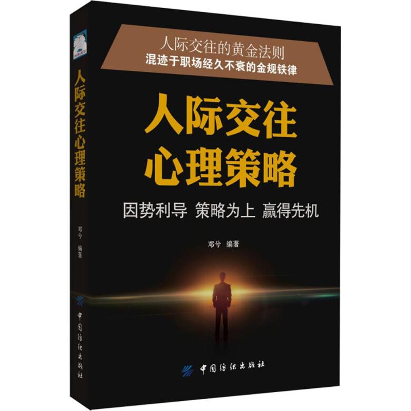 人际交往心理策略